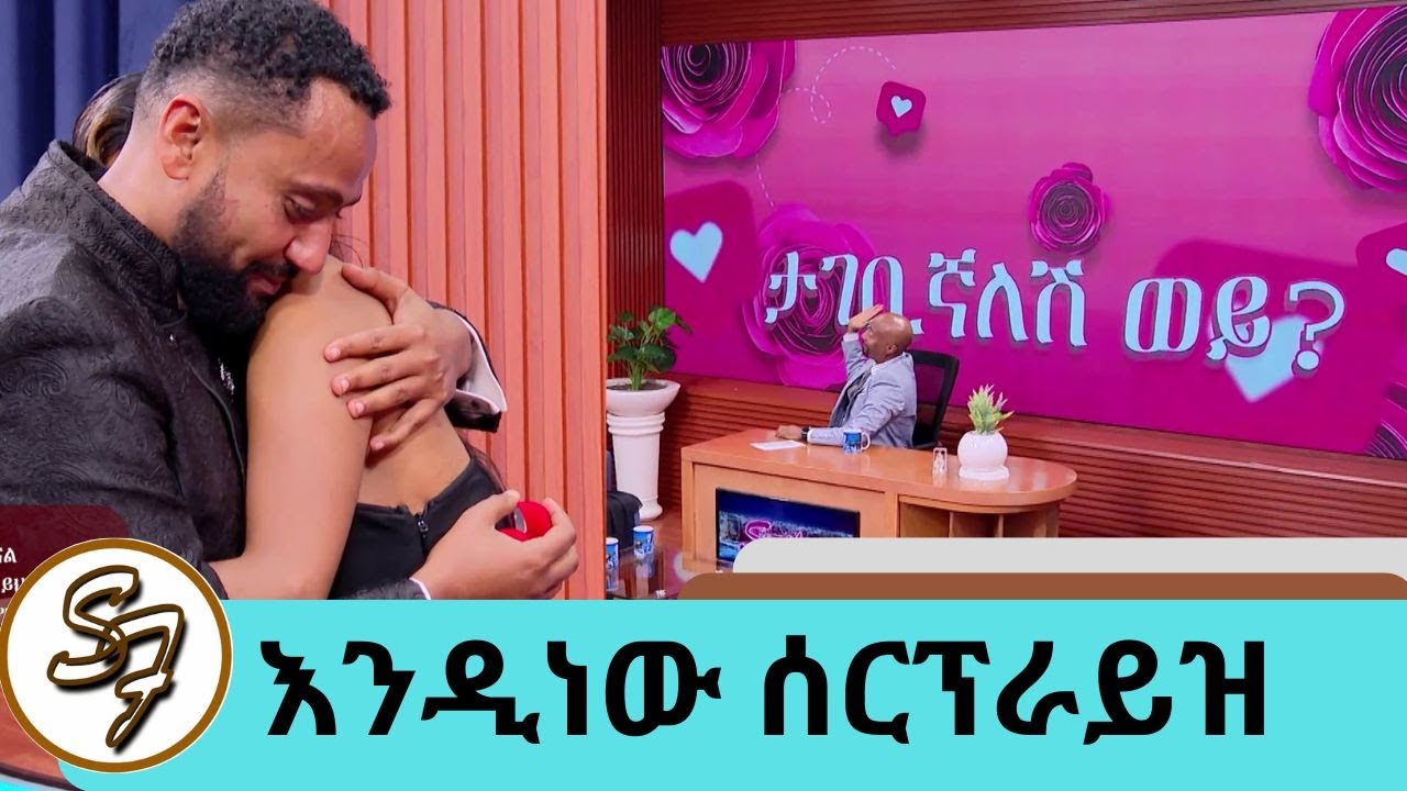 The question of the beloved actor Natai, who is married to him… “Black Aday” surprised his girlfriend who came to promote her movie | Seifu on EBS