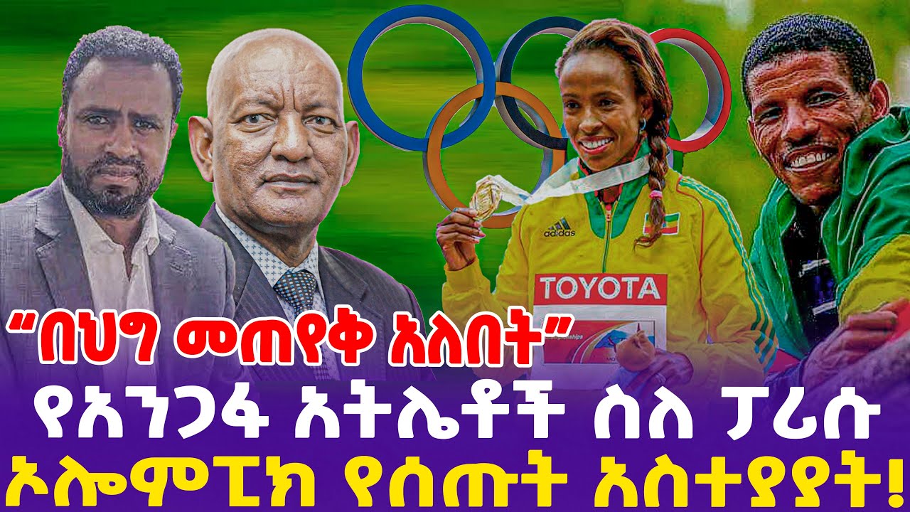 Paris Olympics | Dr Ashebir| Ethiopian Athletes