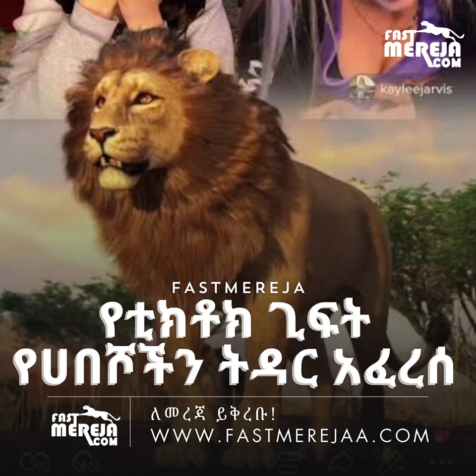 የቲክቶክ ጊፍት በአሜሪካ የሀበሾችን ትዳር አፈረሰ